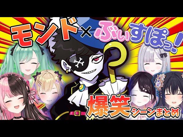 【爆笑集】モンドxぶいすぽっ！爆笑シーンまとめ【橘ひなの/八雲べに/一ノ瀬うるは/花芽すみれ/花芽なずな/胡桃のあ】