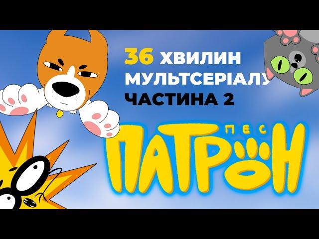 Мультсеріал "Пес Патрон". Ще 36 хвилин! Частина 2