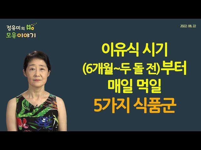 #348 ﻿이유식 시기(6개월~두 돌 전)부터 먹일 5가지 식품군 #소아과 #아토피 #알러지 #알레르기 #생선 #땅콩  #계란 (정유미 소아청소년과 전문의, FABM, IBCLC)