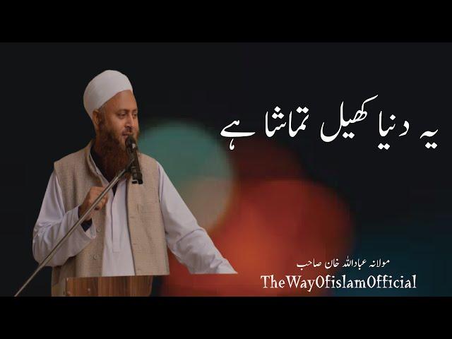 Ye Duniya khel tamasha hai | Molana ibadullah khan sb | heart melting bayan