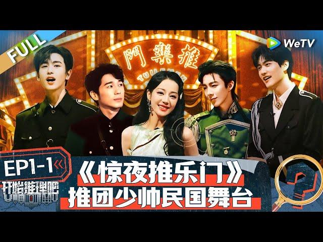 The Truth S2 EP1-1丨开始推理吧 第二季 Watch HD Video Online - WeTV