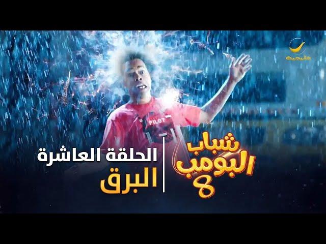 مسلسل شباب البومب 8 - الحلقة العاشرة " البرق " 4K