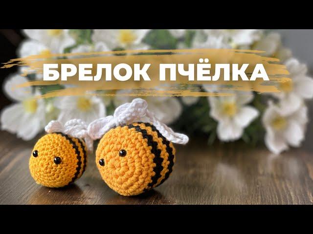 ВЯЖЕМ ПЧЁЛКУ КРЮЧКОМ - crochet bee tutorial