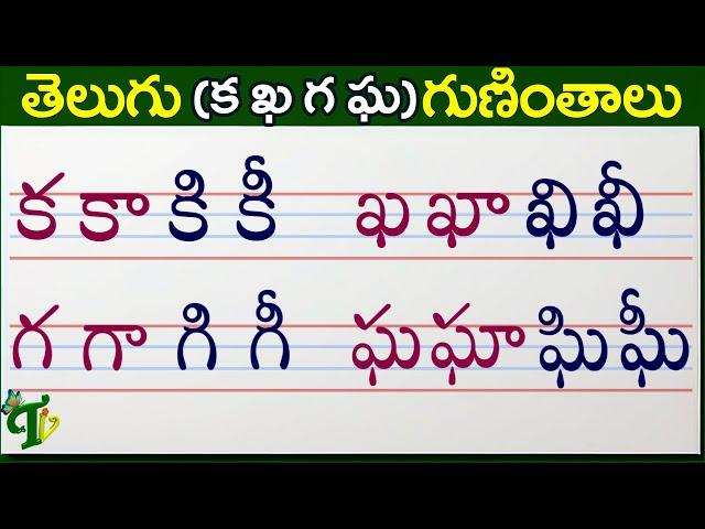 క ఖ గ ఘ గుణింతాలు | ka kha ga gha guninthalu | How to write Telugu guninthalu @TeluguVanam