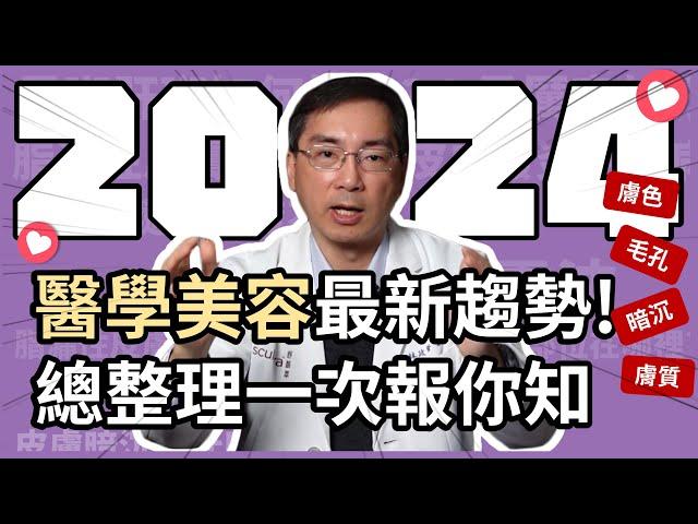 2024年醫學美容六大最新趨勢，醫美里長林賢醫師不私藏一次報你知！