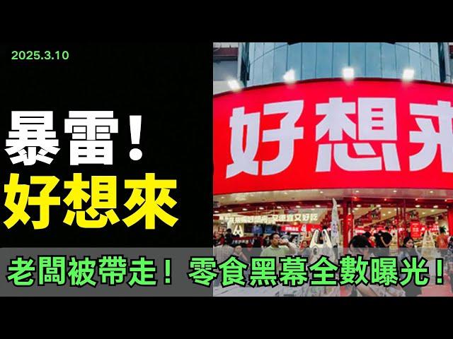 暴雷！好想來！老闆深夜被帶走，「零食帝國」轟然倒塌，上百家門市面臨關店！加盟商苦不堪言，零食黑幕全數曝光，老百姓的食品安全在哪？