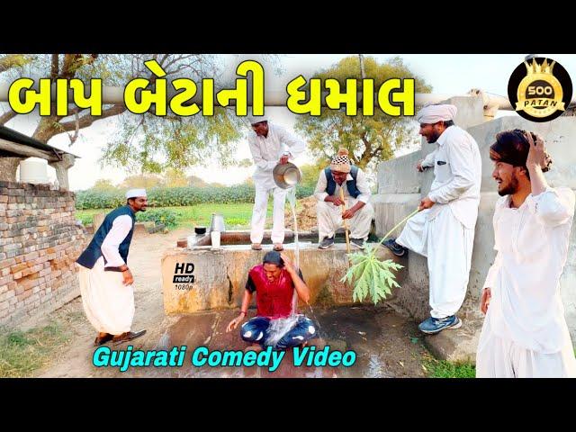 બાપ બેટાની ધમાલ//ગુજરાતી કોમેડી વીડીયો//Gujarati Comedy Video//500 Patan