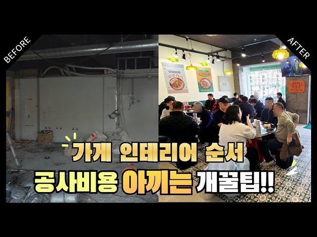 식당 가게 인테리어 공사 잘만하면 1000만원 공사비용 아끼는법