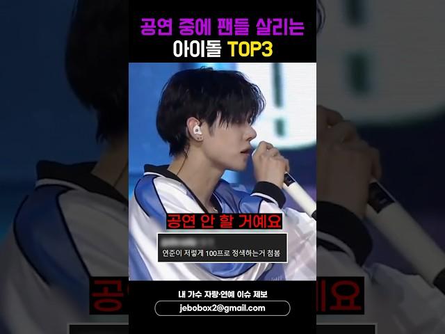 공연 중에 팬들 살리는 아이돌 TOP3 #shorts #연준 #세븐틴 #에이티즈