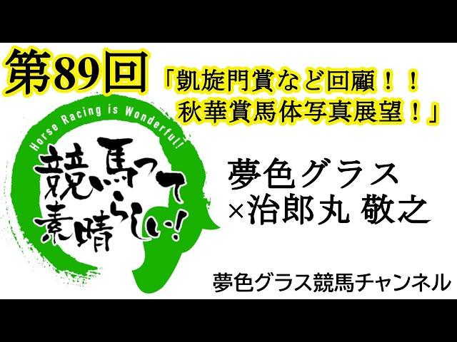 2024秋華賞馬体写真つき展望トーク！凱旋門賞、スプリンターズSの回顧も！【第89回】夢色グラス×治郎丸 敬之「競馬って素晴らしい！」