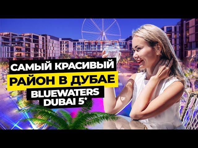 Bluewaters  - самый красивый район в Дубае