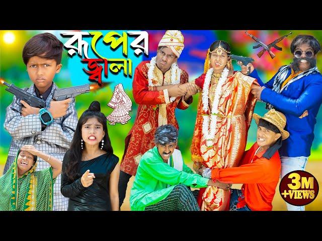 রূপের জ্বালা || Ruper Jala || No 1 Gramin TV Latest Bangla Funny  natok 2024 indian |