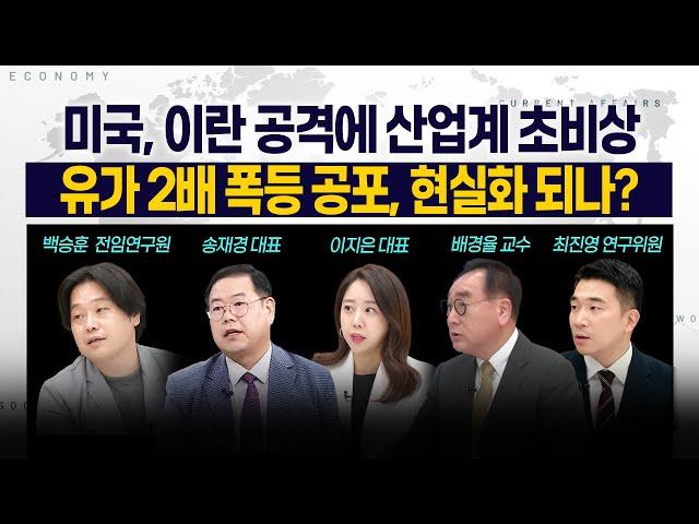 [LIVE] 미국, 이란 공격에 산업계 초비상 l 유가 2배 폭등 공포, 현실화 되나? 250623 굿모닝인포맥스