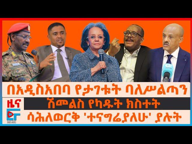 በአዲስአበባ ባለሥልጣኑ ታገቱ፣ ሽመልስ የካዱት ክስተት፣ ሳሕለወርቅ ተናግሬያለሁ ያሉት፣ የድንበሩ ውጊያና ፊ/ማርሻሉ፣ የብልጽግና አስገራሚ መግለጫ |EF