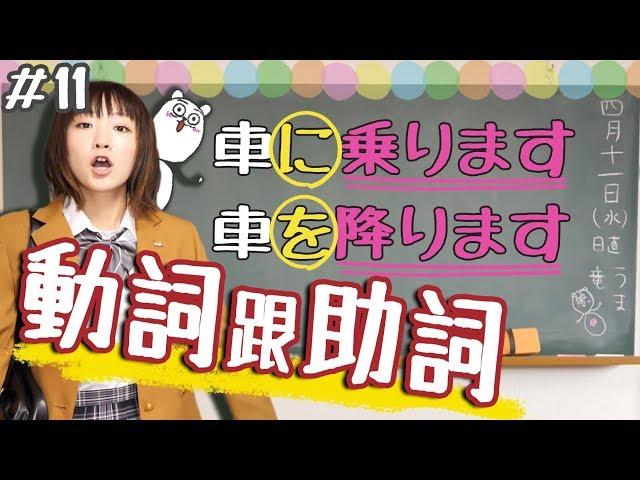 【從零開始學日文#11】日文最基礎的動詞文形和助詞「を、に、で」！以後不再亂。