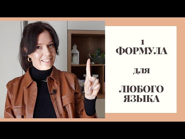 1 РАБОЧАЯ ФОРМУЛА: КАК УЧИТЬ ЯЗЫК? + истории из личной практики для вдохновения #языки #английский