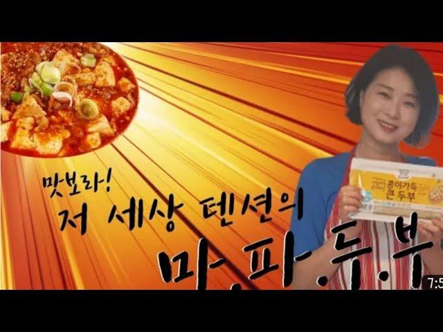 윤마담의 야매요리_맛보라! 저 세상 텐션의 마파두부