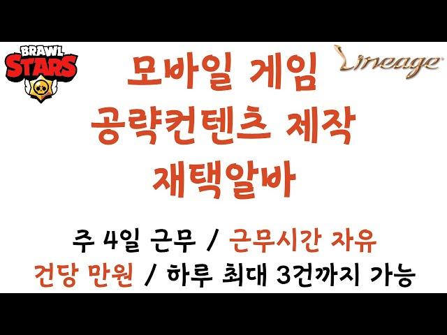 모바일게임 공략 컨텐츠 제작 재택알바 (근무시간 자유, 부업으로 가능)