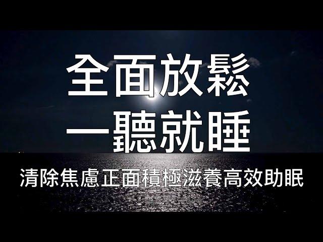 睡眠冥想 |  一聽就睡全面放鬆清除焦慮正面滋養助眠