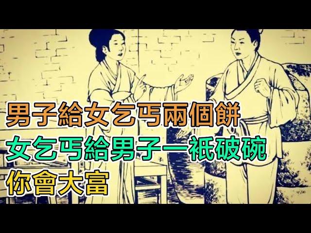 民間故事：男子給女乞丐兩個餅，女乞丐給男子一隻破碗：你會大富