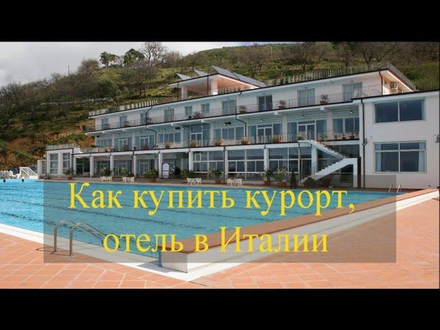 Как купить курорт, отель в Италии.