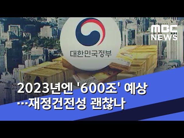 2023년엔 '600조' 예상…재정건전성 괜찮나 (2019.08.29/뉴스데스크/MBC)