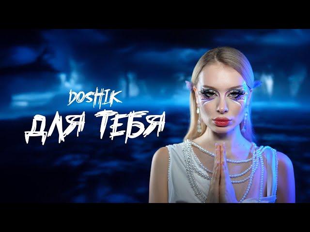 DOSHIK - ДЛЯ ТЕБЯ (ТРЕК 2025)