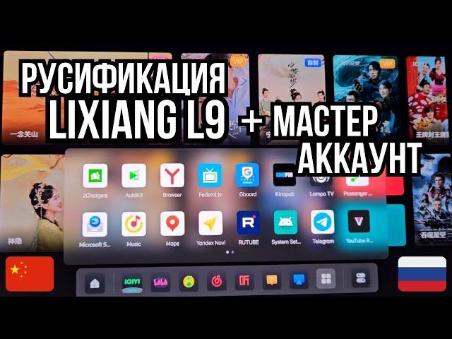 Русификация китайских автомобилей Lixiang L9 (Лисян L9). Мастер аккаунт, автопилот, автопарковка