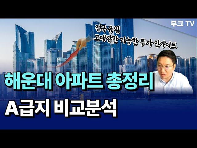 해운대 A급지 아파트 총정리, 내집마련 및 투자시 데이터 비교분석  I 고대장