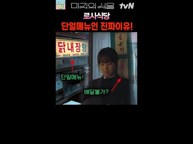 〈미지의 서울〉로사식당 단일메뉴인 진짜 이유! EP.5 #미지의서울 #shorts #드라마