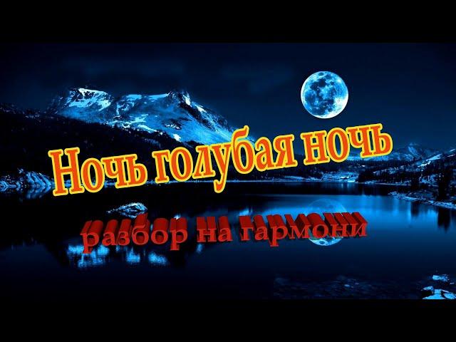 Голубая ночь // разбор на гармони