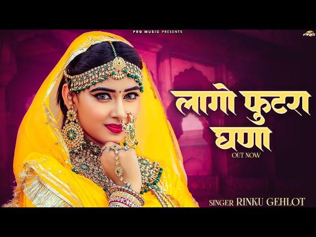 लागो फुटरा घणा | New Rajasthani Song 2024 | Lago Futra Ghana | Rinku Gehlot | Marwadi Songs | PRG