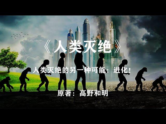 人类灭绝的另一种可能：人类进化——经典科幻小说《人类灭绝》