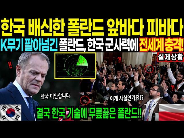 한국의 은혜를 배신한 폴란드 피바다! 한국이 숨겼던 세계 1위 기술, 마침내 드러난 최후의 카드에 전세계 충격 | 해외감동사연