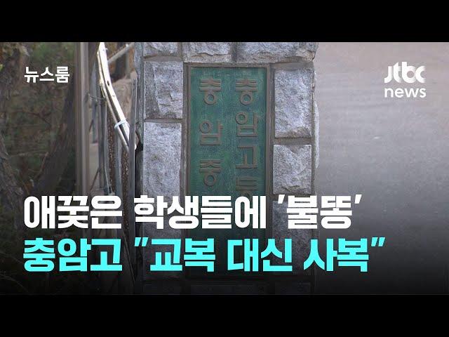 애꿎은 학생들에 '불똥'…충암고, 교복 대신 "복장 자율화" / JTBC 뉴스룸