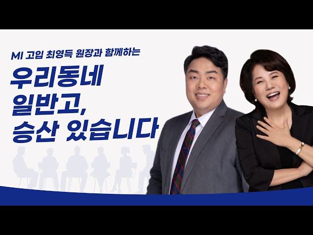 우리 동네 일반고, 승산있습니다 | MI고입컨설팅센터 최영득소장