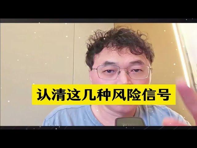 老乐：认清这几种风险信号