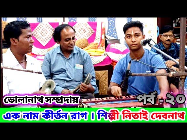 এক নাম কৃষ্ণ নাম কীর্তন রাগ | Nam Kirton Bangla Gan Nitai Debnath Bholanath Sampraday |