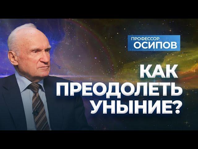 Как преодолеть уныние? (ТК "СПАС", 02.11.2024) / А.И. Осипов