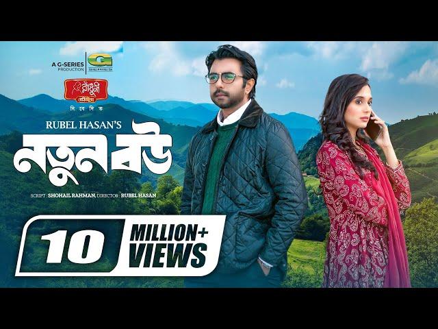 Notun Bou | নতুন বউ | Natok | Apurba | Sabila Nur | Rubel Hasan | New Natok 2023