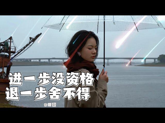 【进一步没资格退一步舍不得】——田园 #音乐 #新歌更新 #田园 #歌曲