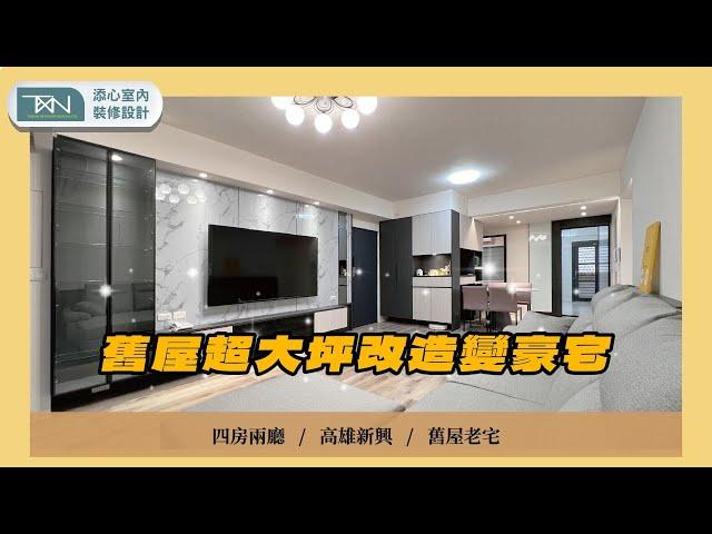 【老屋翻新】實用現代與主卧美式線板風格｜添心設計 [案件編號：608]