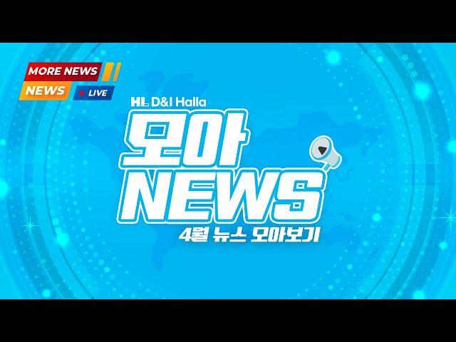 (MORE NEWS) HL디앤아이한라 모아뉴스 25.04
