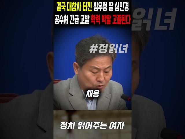 Shim Woo-jung's daughter Shim Min-kyung becomes a 'high school graduate', Democratic Party holds ...