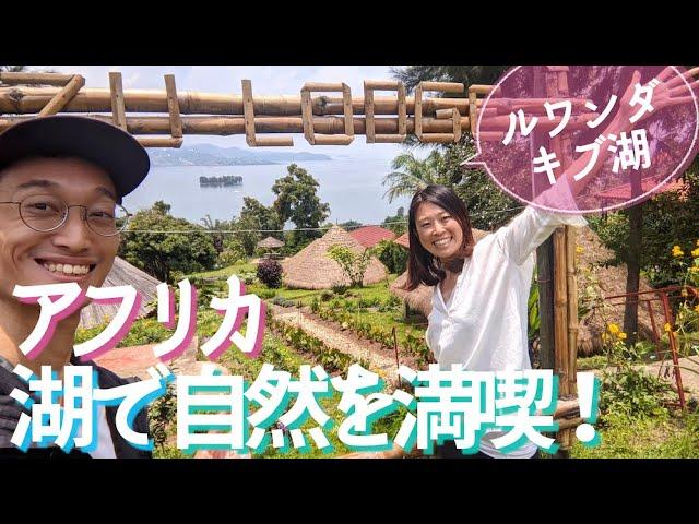 【アフリカ】湖で自然を満喫＆地元民のあたたかさを感じる夫婦旅【ルワンダ】