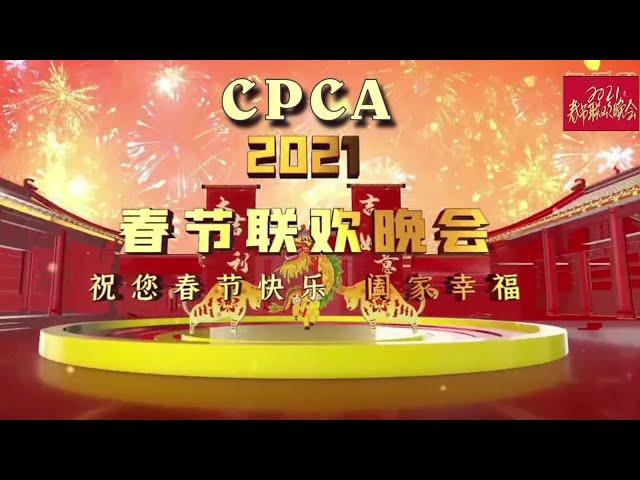 CPCA 2021春节联欢晚会八点首映 Chinese Spring Festival Gala 8pm Feb 20, 2021