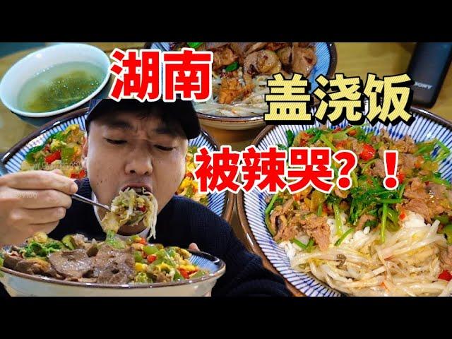 湖南爆炒盖浇饭！酱爆猪肝！香菜牛肉！无敌下饭太香了！【特别乌啦啦】