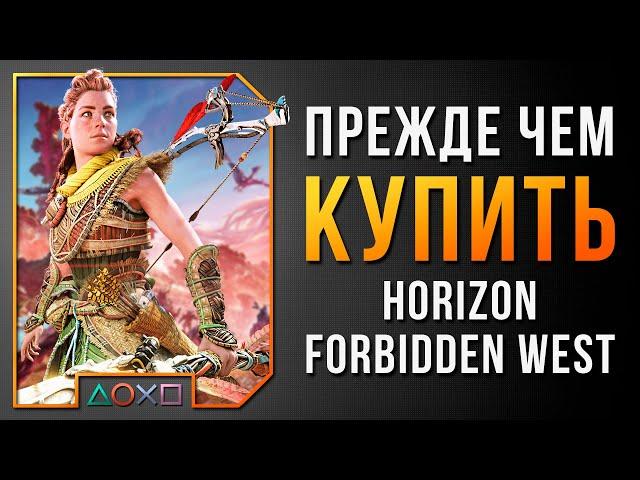 СТОИТ ЛИ ПОКУПАТЬ HORIZON FORBIDDEN WEST НА PS4 И PS5 / ОБЗОР