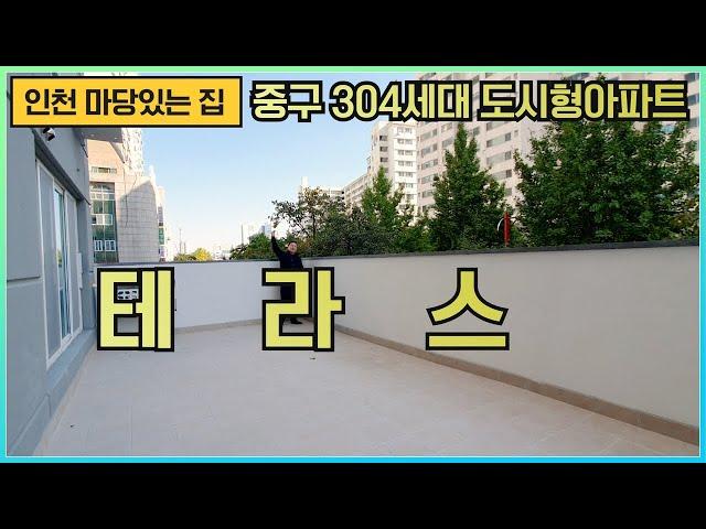 [마당있는집] 인천 중구 신흥동 신축도시형아파트 왕왕테라스가 오픈했습니다 인프라좋고 집이 넓고 좋고 어마어마한 테라스까지!!! 최고에요!!!