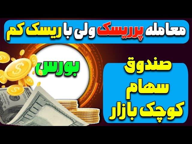 یه معامله پر ریسک ولی با ریسک کمتر! صندوق سهام کوچک بازار